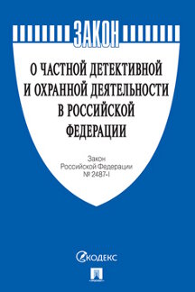 Юридическая одобрен Советом Федерации Закон Российской Федерации «О частной детективной и охранной деятельности в Российской Федерации»