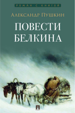 . Повести Белкина