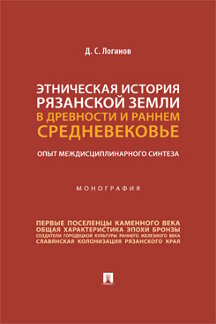 . Этническая история Рязанской земли в древности и раннем Средневековье: опыт междисциплинарного синтеза. Монография