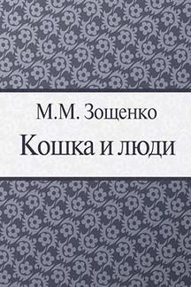 Юмор Зощенко М.М. Кошка и люди