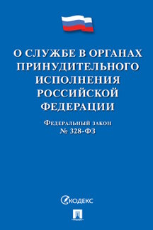 Юридическая одобрен Советом Федерации ФЗ «О службе в органах принудительного исполнения Российской Федерации и внесении изменений в отдельные законодательные акты Российской Федерации»