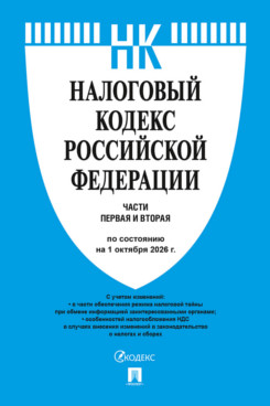 . Налоговый кодекс РФ. Части 1 и 2 по состоянию на 01.10.2026