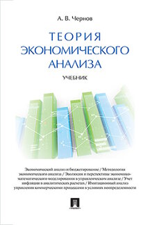  Чернов В.А. Теория экономического анализа. Учебник