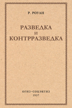 . Разведка и контрразведка