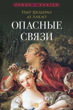 . Опасные связи. Роман (Серия «Роман с книгой»)