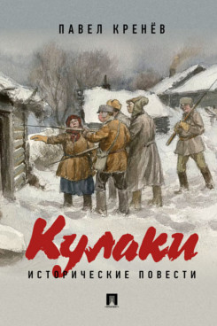 . Кулаки. Исторические повести