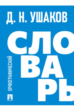 . Орфографический словарь