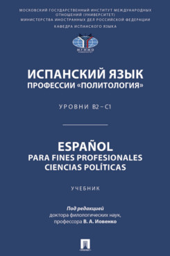 . Испанский язык профессии «Политология». Уровни В2 – С1. Español parafines profesionales. Ciencias políticas. Учебник