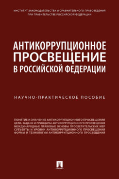 Юридическая отв. ред. Черногор Н.Н. Антикоррупционное просвещение в Российской Федерации. Научно-практическое пособие