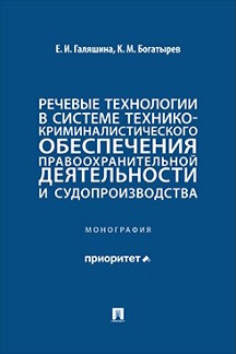 . Речевые технологии в системе технико-криминалистического обеспечения правоохранительной деятельности и судопроизводства. Монография