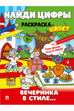 . Найди цифры. Раскраска-квест. Вечеринка в стиле