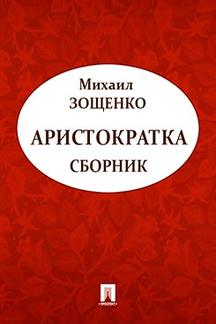 Юмор Зощенко М.М. Аристократка (сборник)