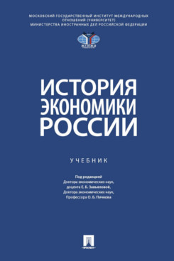 . История экономики России. Учебник