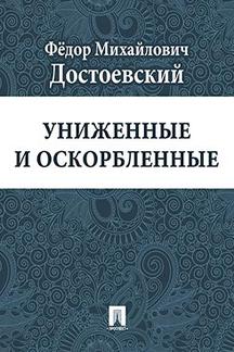 . Униженные и оскорбленные