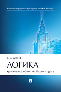 Наука Кузина Е.Б. Логика. Краткое пособие по общему курсу