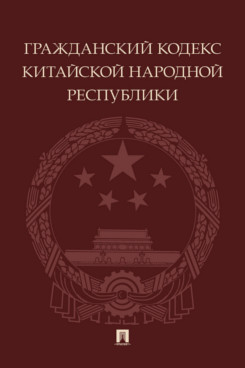 Юридическая  Гражданский кодекс Китайской Народной Республики