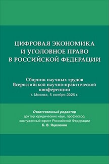 . Цифровая экономика и уголовное право в Российской Федерации. Сборник научных трудов Всероссийской научно-практической конференции