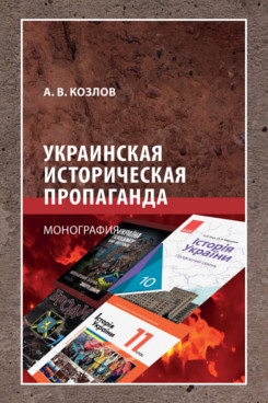 . Украинская историческая пропаганда. Монография
