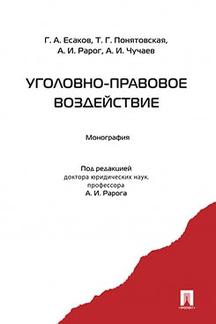Юридическая Есаков Г.А., Понятовская Т.Г., Рарог А.И., Чучаев А.И. Уголовно-правовое воздействие. Монография