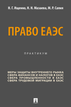 . Право ЕАЭС. Практикум