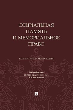 . Социальная память и Мемориальное право. Монография
