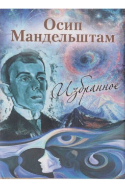 Русская Классика Мандельштам О.Э. Мандельштам О. Избранное (Серия «Миниатюрные издания»)