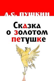 . Сказка о золотом петушке