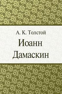 Поэзия Толстой А.К. Иоанн Дамаскин