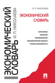 Экономика Николаева И.П. Экономический словарь