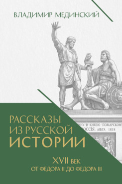 . Рассказы из русской истории. XVII век. От Федора II до Федора III. Книга восьмая