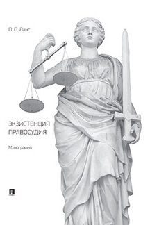. Экзистенция правосудия. Монография