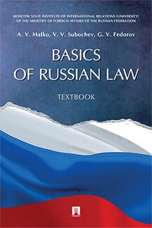 Юридическая Malko A.V., Subochev V.V., Fedorov G.V. Basics of Russian Law. Textbook