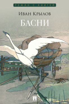 . Басни. Сборник
