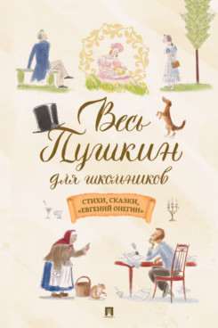 . Весь Пушкин для школьников. Стихи, сказки, «Евгений Онегин»
