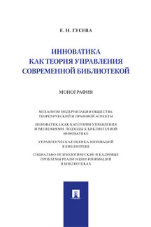 Наука Гусева Е.Н. Инноватика как теория управления современной библиотекой. Монография