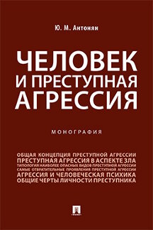 Юридическая Антонян Ю.М. Человек и преступная агрессия. Монография