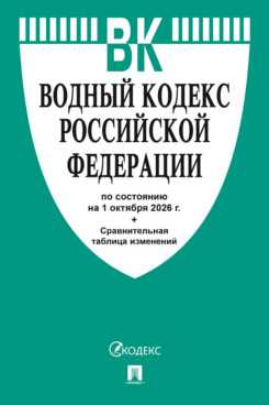 . Водный кодекс РФ по состоянию на 01.10.2026 с таблицей изменений