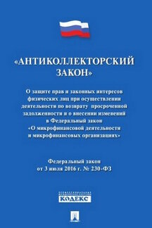 Юридическая Текст принят Государственной Думой, одобрен Советом Федерации Антиколлекторский закон