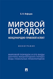Юридическая Нефедов Б.И. Мировой порядок: международно-правовой аспект. Монография
