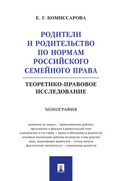 . Родители и родительство по нормам российского семейного права (теоретико-правовое исследование). Монография