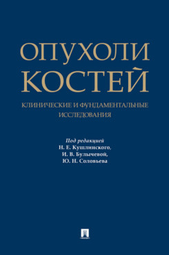 . Опухоли костей: клинические и фундаментальные исследования. Монография