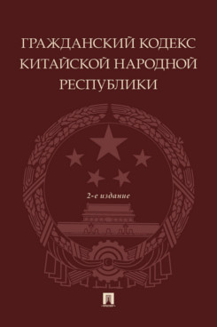 . Гражданский кодекс Китайской Народной Республики. 2-е издание