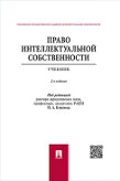 Под ред. Близнеца И.А. Право интеллектуальной собственности. 2-е издание. Учебник
