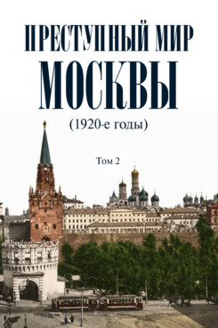 . Преступный мир Москвы (1920-е годы). Том 2