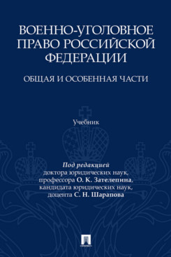 . Военно-уголовное право Российской Федерации. Общая и Особенная части. Учебник