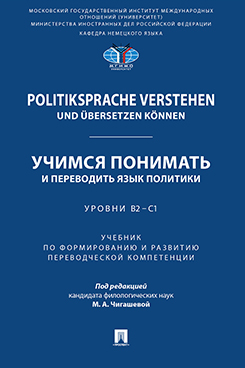 . Politiksprache verstehen und übersetzen können. Учимся понимать и переводить язык политики. Уровни В2 – С1. Учебник