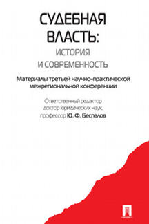 Юридическая Отв. ред. Беспалов Ю.Ф. Судебная власть: история и современность. Материалы третьей научно-практической межрегиональной конференции
