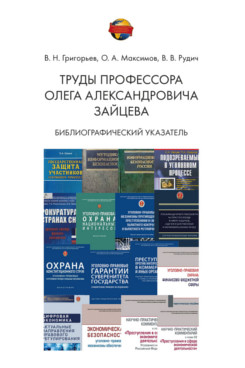 . Труды профессора Олега Александровича Зайцева. Библиографический указатель