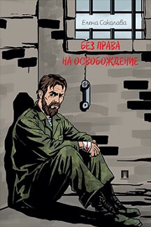 . Без права на освобождение. Рассказ