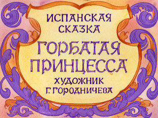 Диафильмы Миньковская Б. Горбатая принцесса